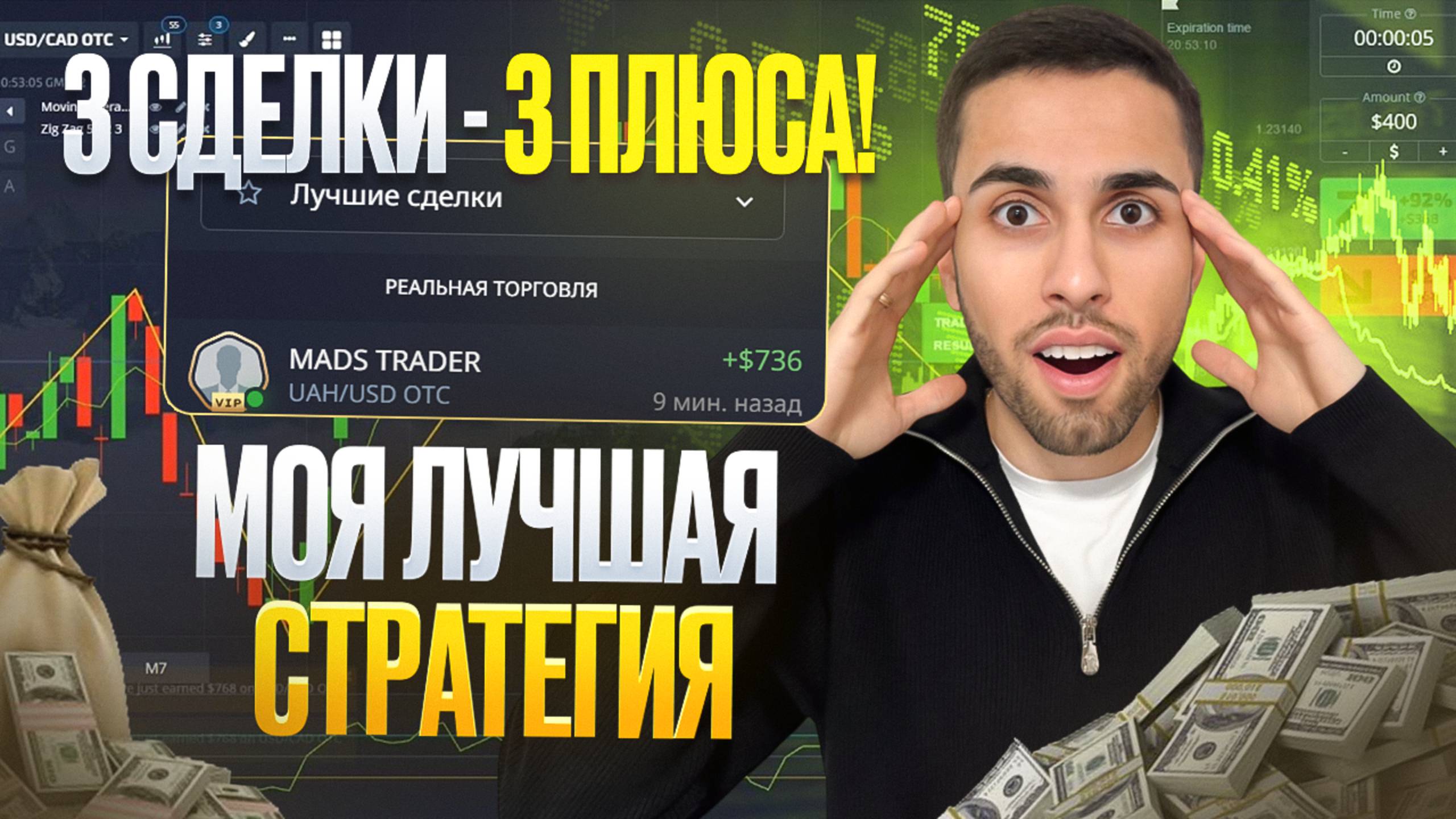 МОЯ ЛУЧШАЯ СТРАТЕГИЯ ДЛЯ БИНАРНЫХ ОПЦИОНОВ: 3 Сделки - 3 ПЛЮСА на Pocket Option