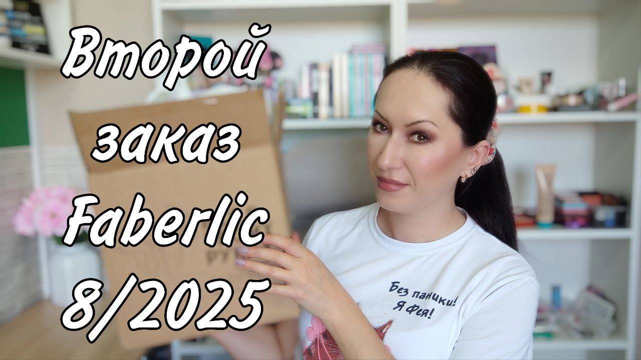 Второй заказ Фаберлик 8/2025 | Снова собираю бьютибоксы