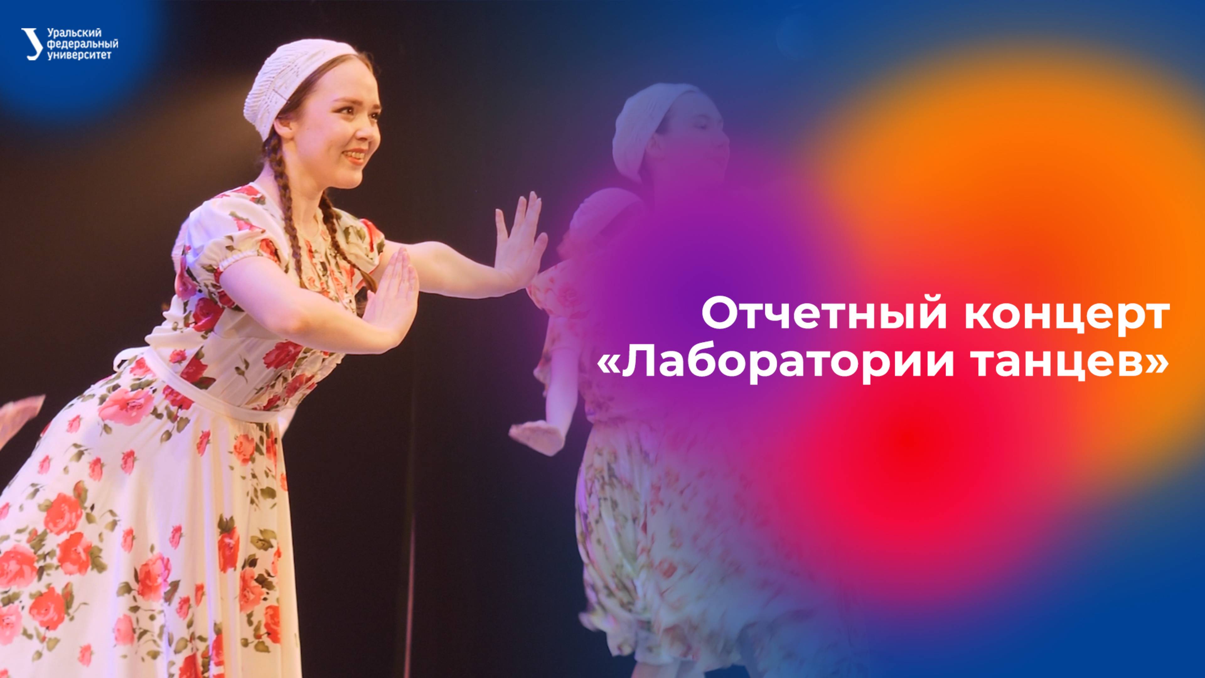 Отчетный концерт «Лаборатории танцев»