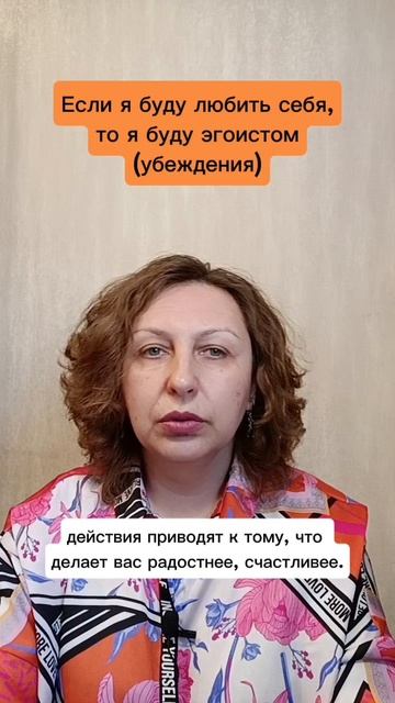 Если я буду любить себя, то я стану эгоистом #психологуфа #любовь #расстановки #отношения #личность