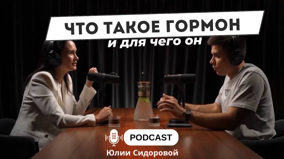 Что такое гормон и для чего он