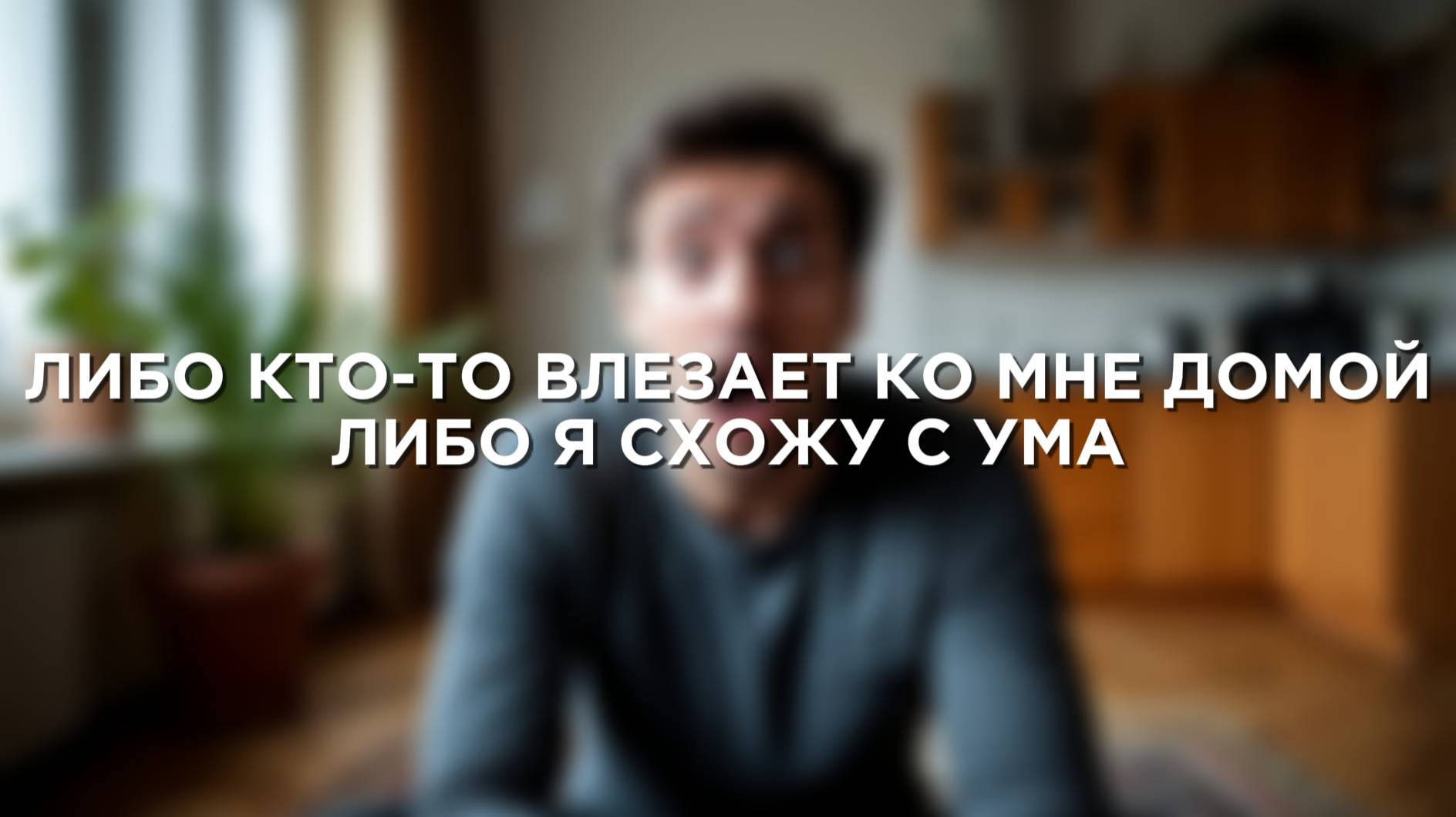 ЛИБО КТО-ТО ЛЕЗЕТ КО МНЕ ДОМОЙ! ЛИБО Я СХОЖУ С УМА| Истории из жизни | Аудио рассказы|