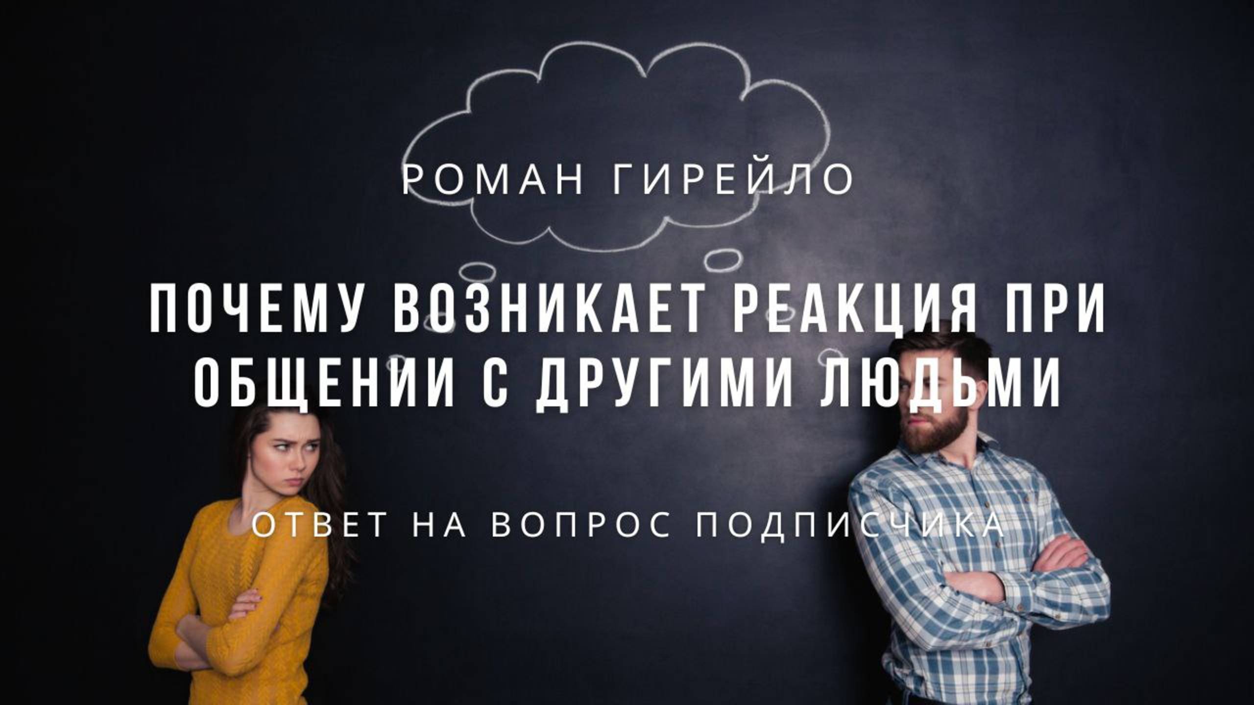 Почему возникает реакция при общении с другими людьми
