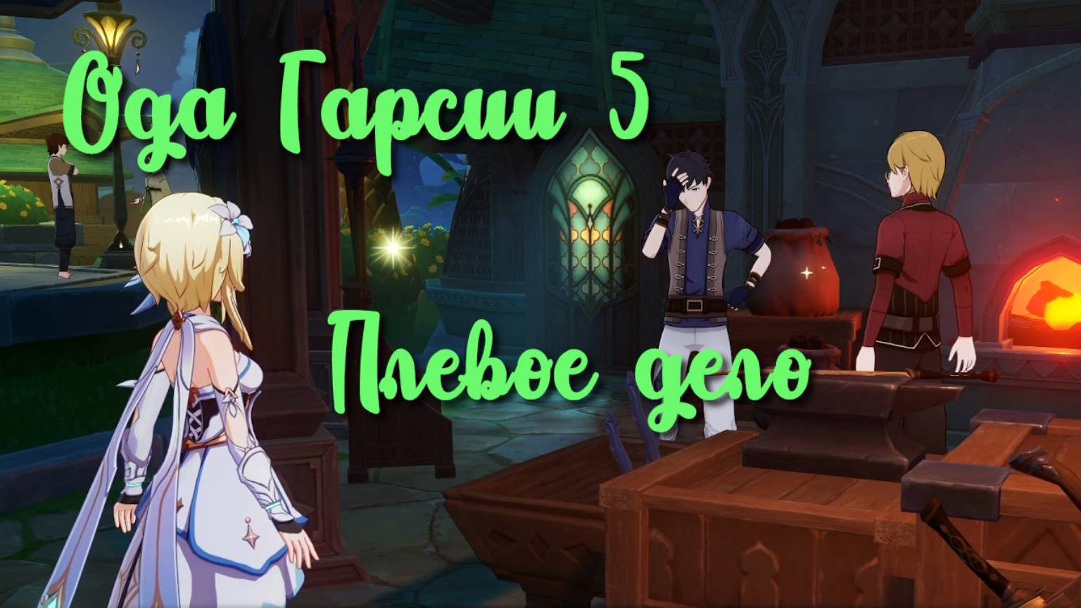 Задания мира Ода Гарсии 5 Плевое дело | Сумеру | Озвучка | Genshin Impact