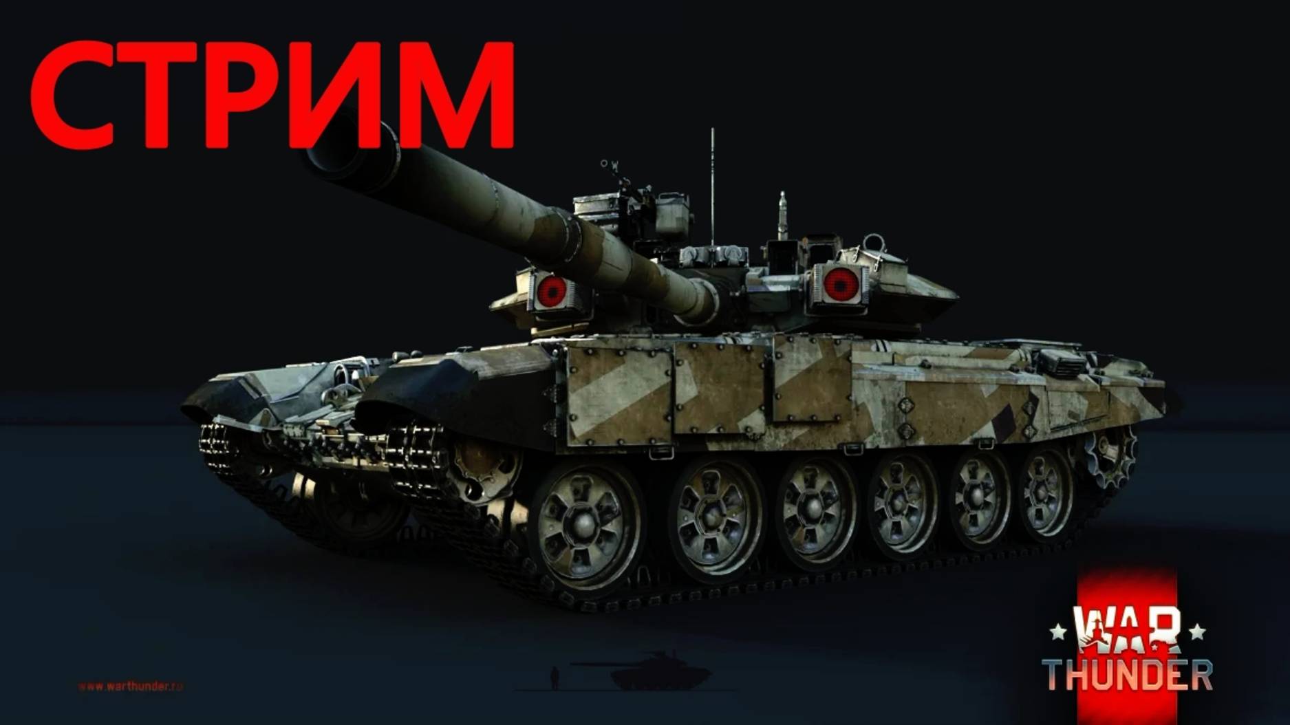ЧТО ТВОРИТСЯ В WAR THUNDER?