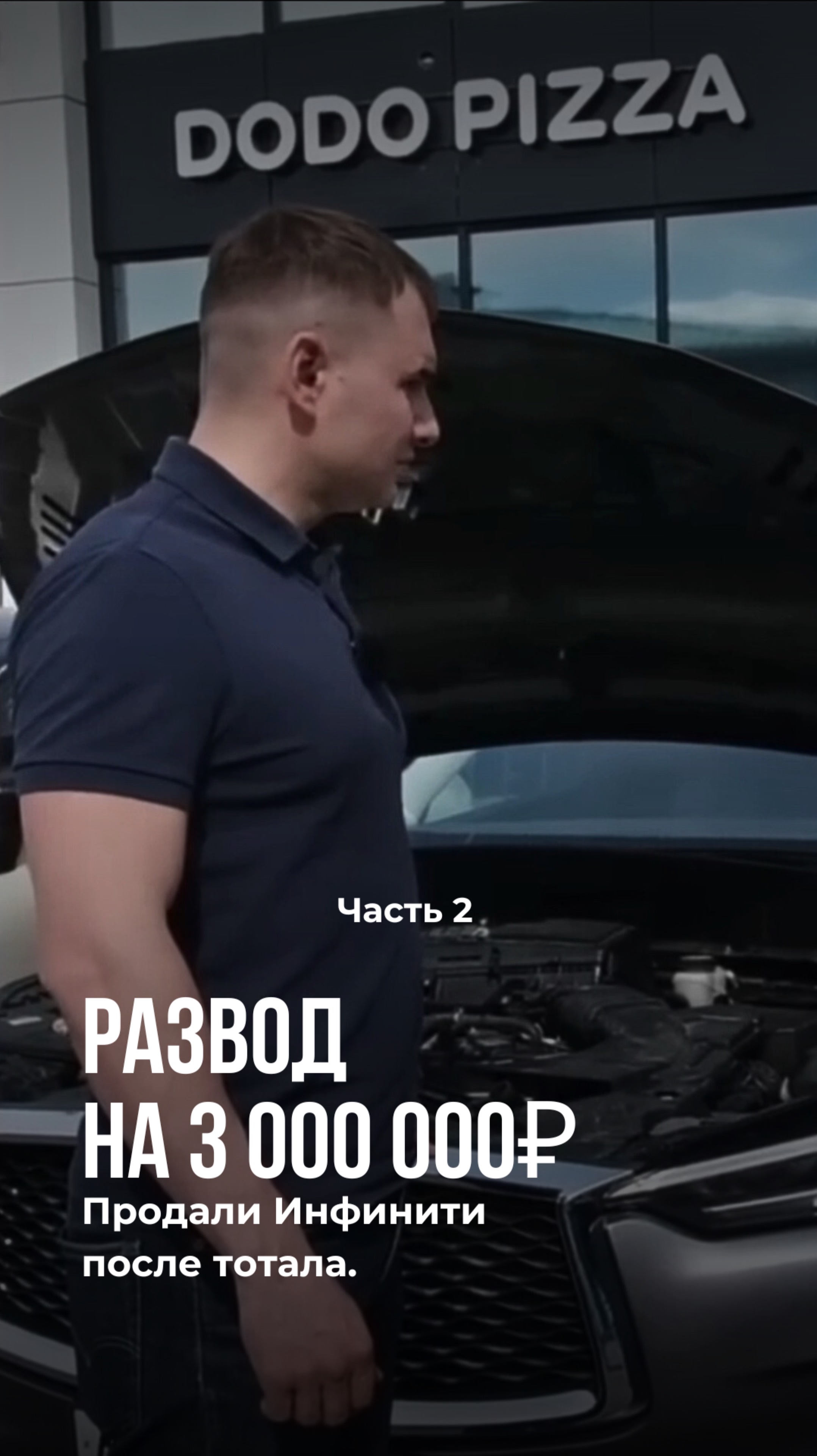 Развод на 3 000 000₽. Продали Инфинити после тотала.