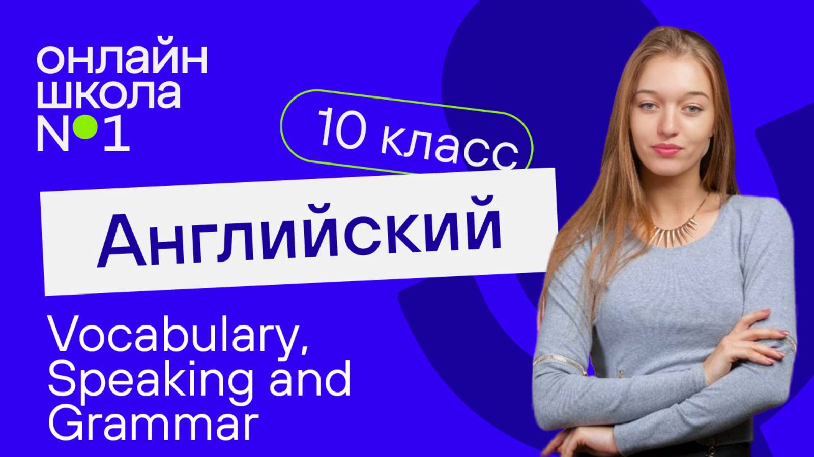 Vocabulary, Speaking and Grammar. Видеоурок 6. Английский язык 10 класс
