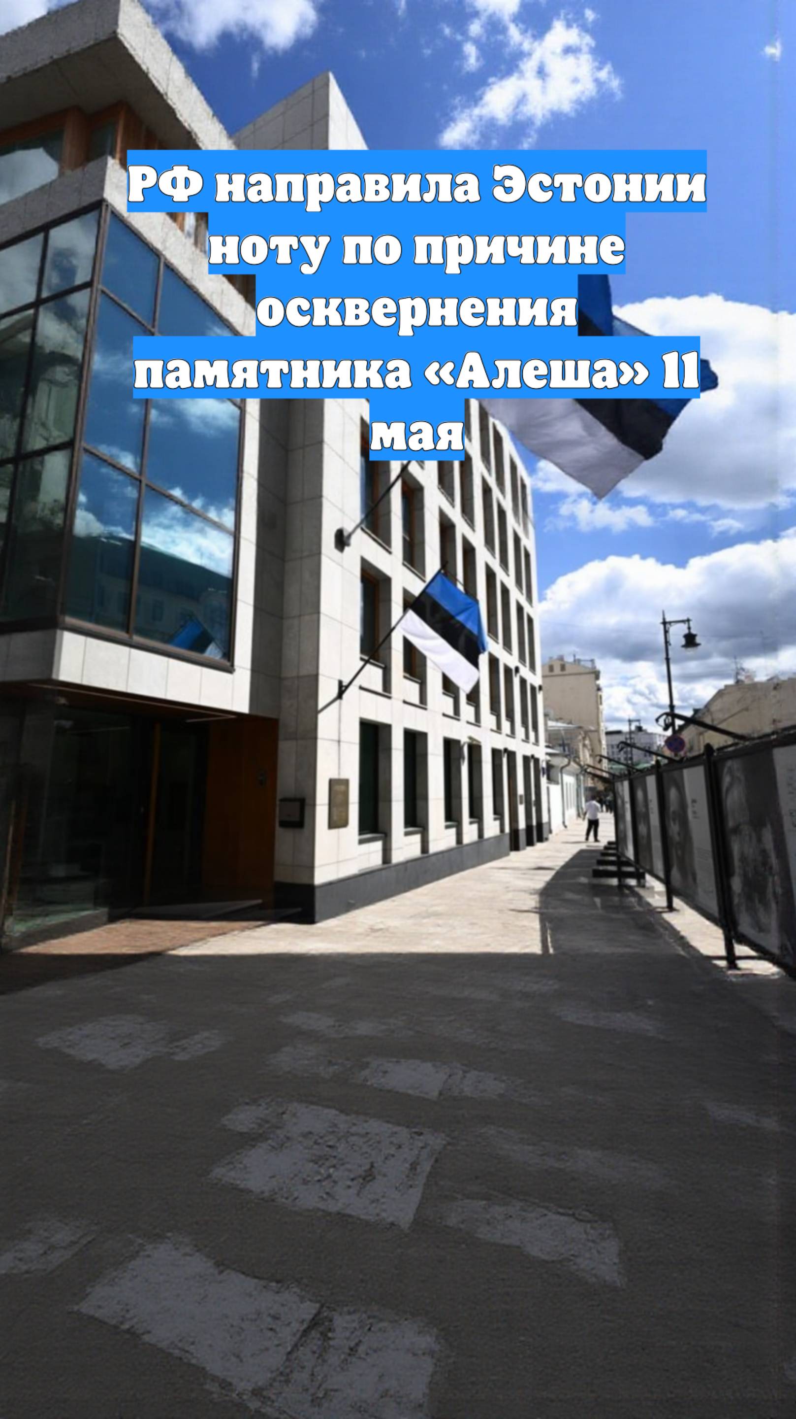РФ направила Эстонии ноту по причине осквернения памятника «Алеша» 11 мая