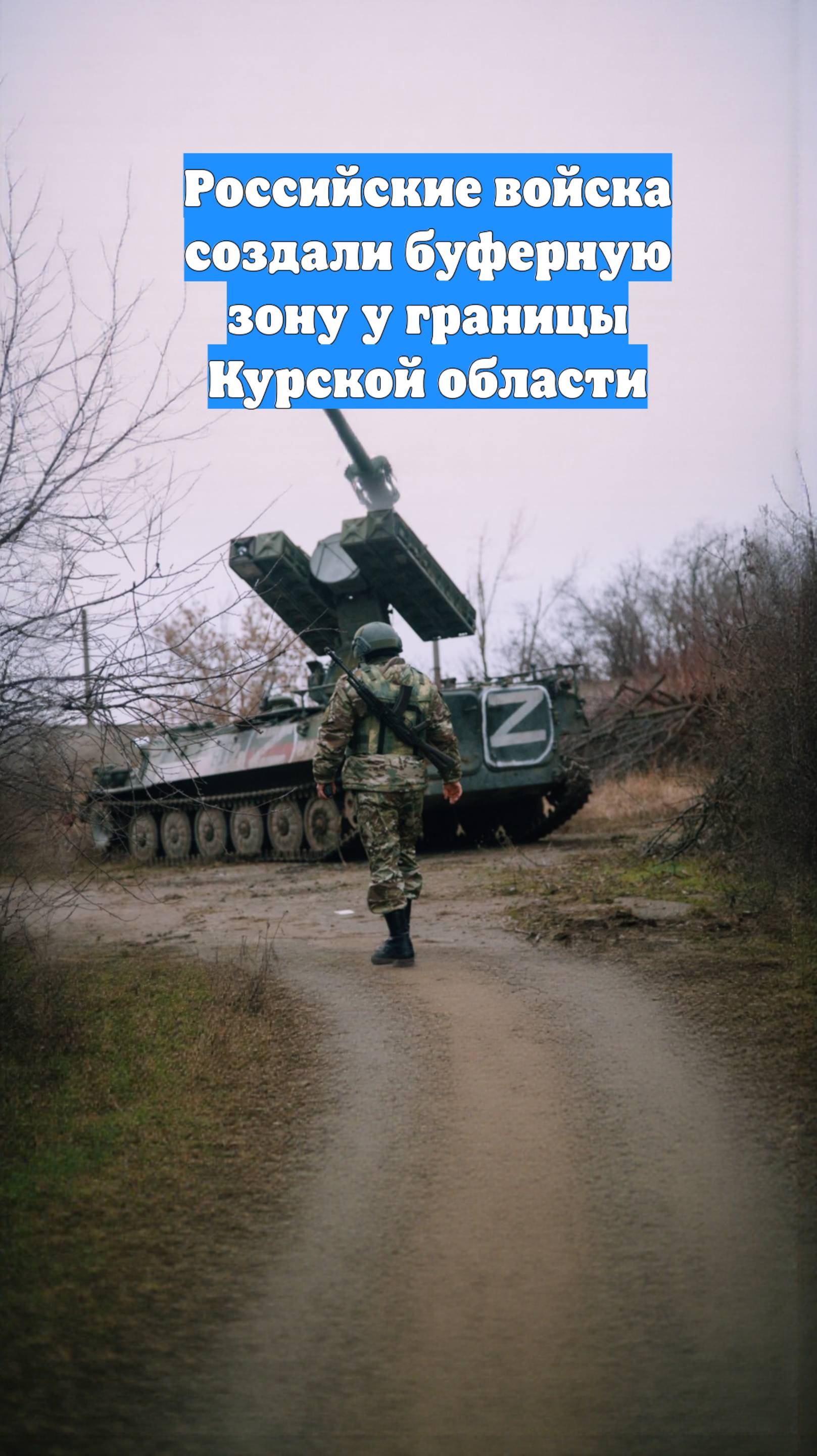 Российские войска создали буферную зону у границы Курской области