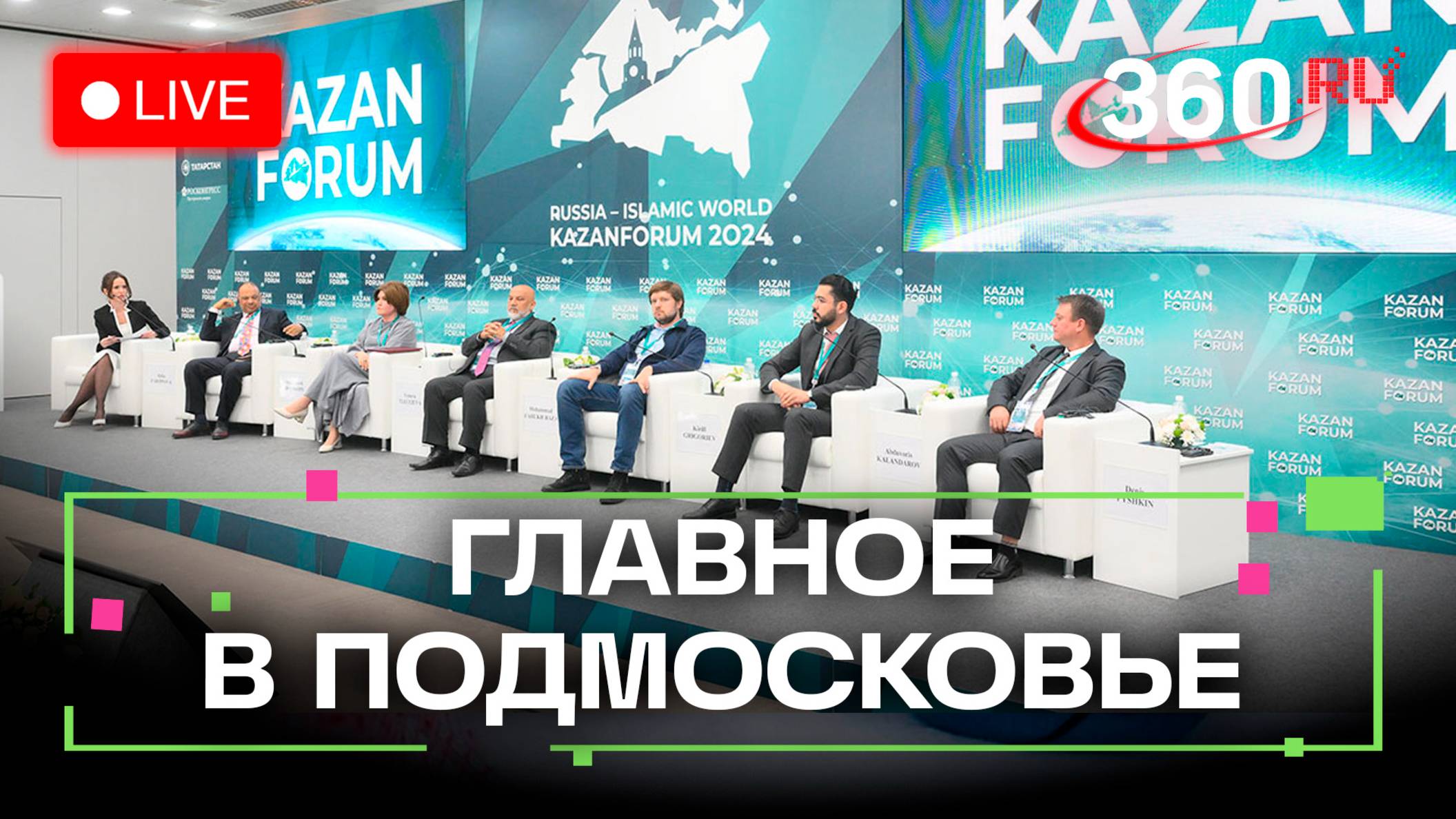 Как и чем помогать бойцам спецоперации? Итоги KazanForum 2025. Главное в Подмосковье