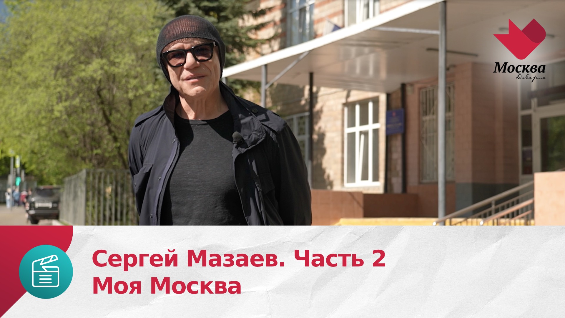 Сергей Мазаев. Часть 2 | Москва Доверие