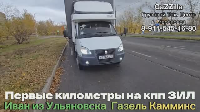 Первые километры на кпп ЗИЛ.
Иван из Ульяновска.
Газель Камминс.