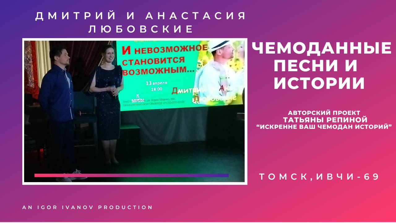 ИВЧИ-69. Часть 8. Анастасия и Дмитрий Любовские.