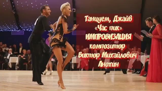 Танец ДЖАЙВ «Час пик» ДЖАЗ ИМПРОВИЗАЦИЯ ФОРТЕПИАНО композитор Виктор Михайлович Анохин