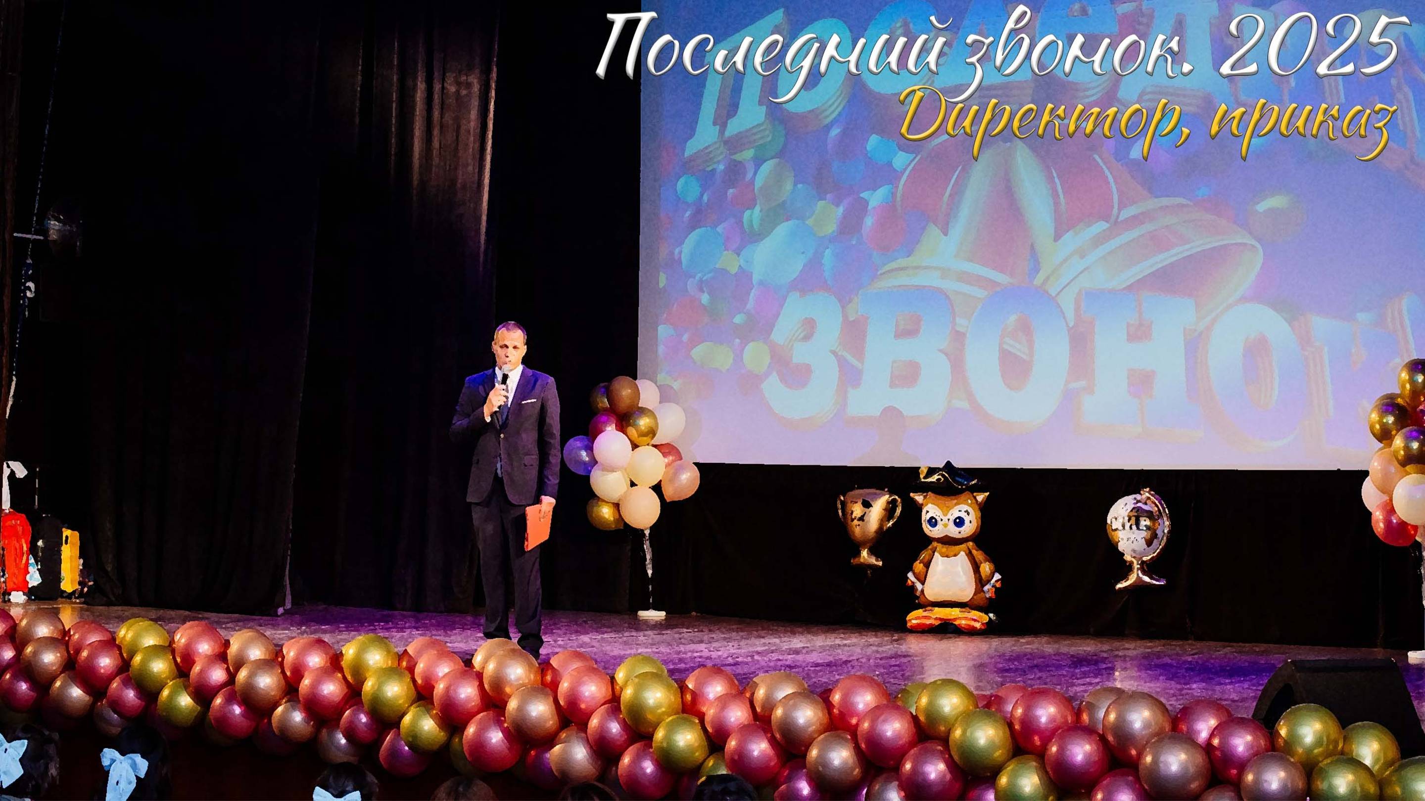 🔔 Последний звонок 2025. Поздравление директора, приказ о допуске