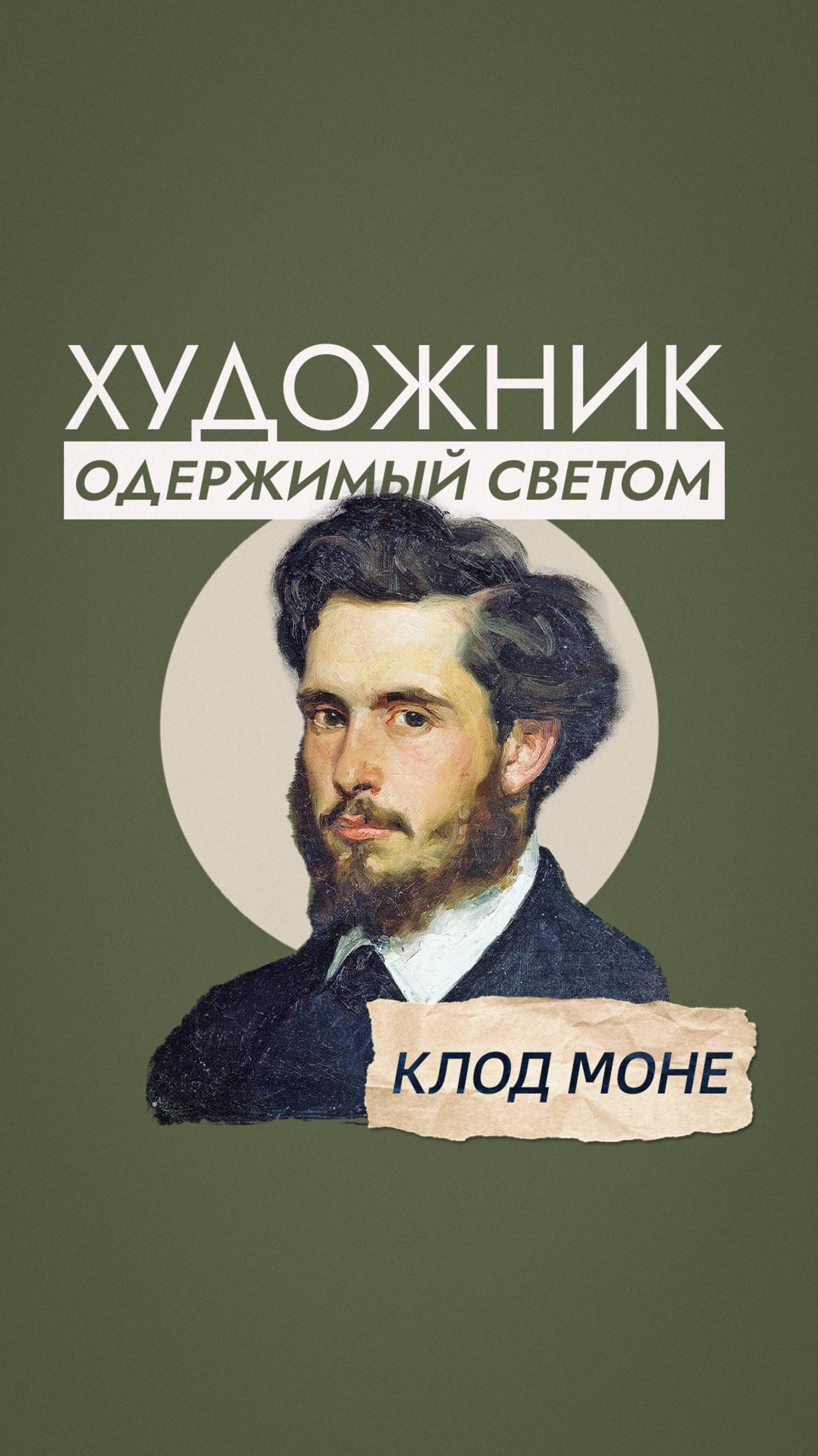 Клод Моне и Эдуард Мане: два абсолютно разных гения
