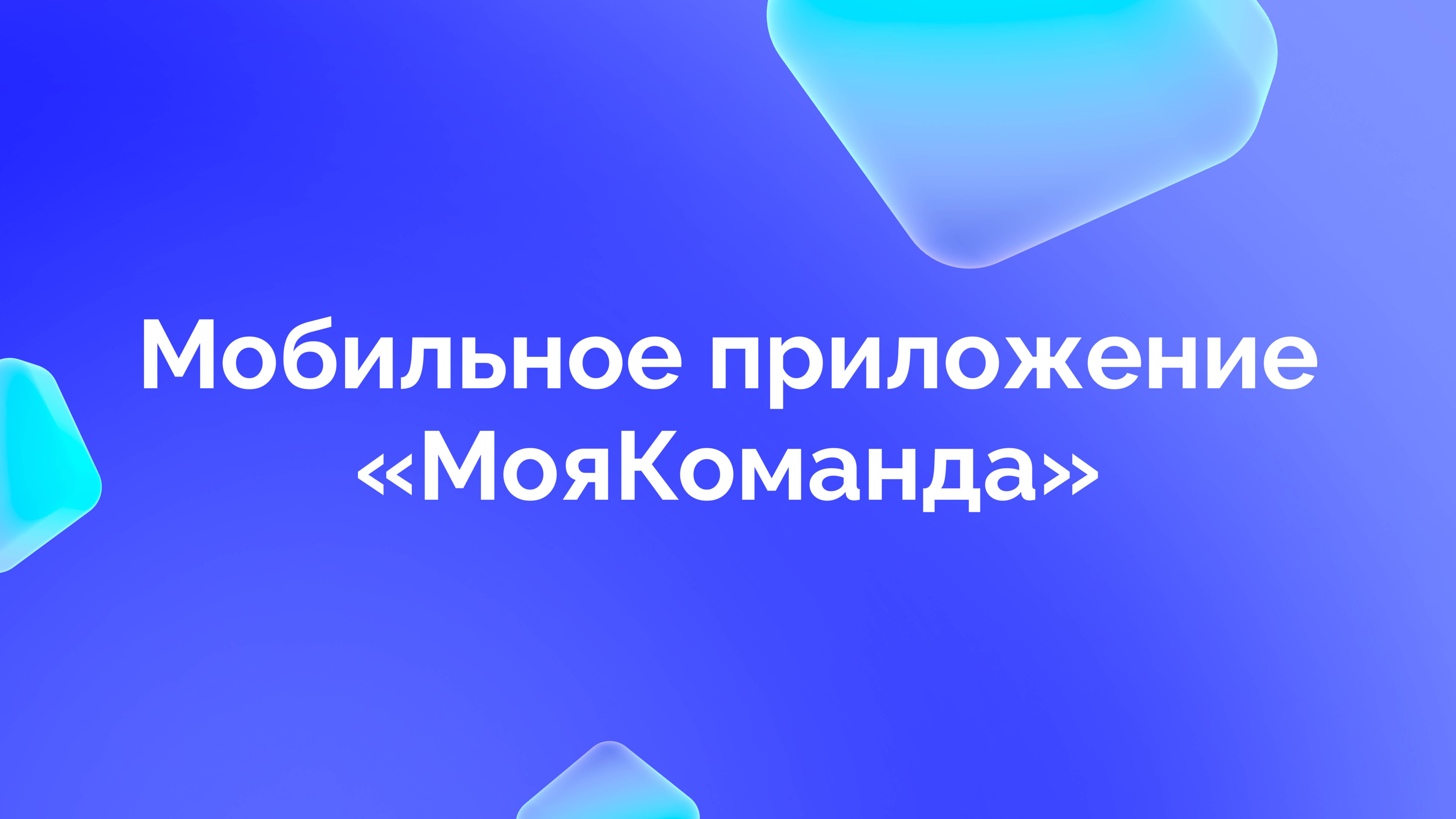 Мобильное приложение «МояКоманда»