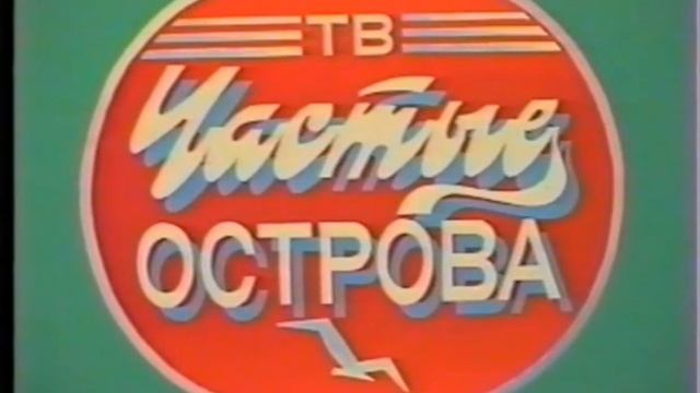 Заставка "ТВ Частые Острова", Пермский Край, село Часты