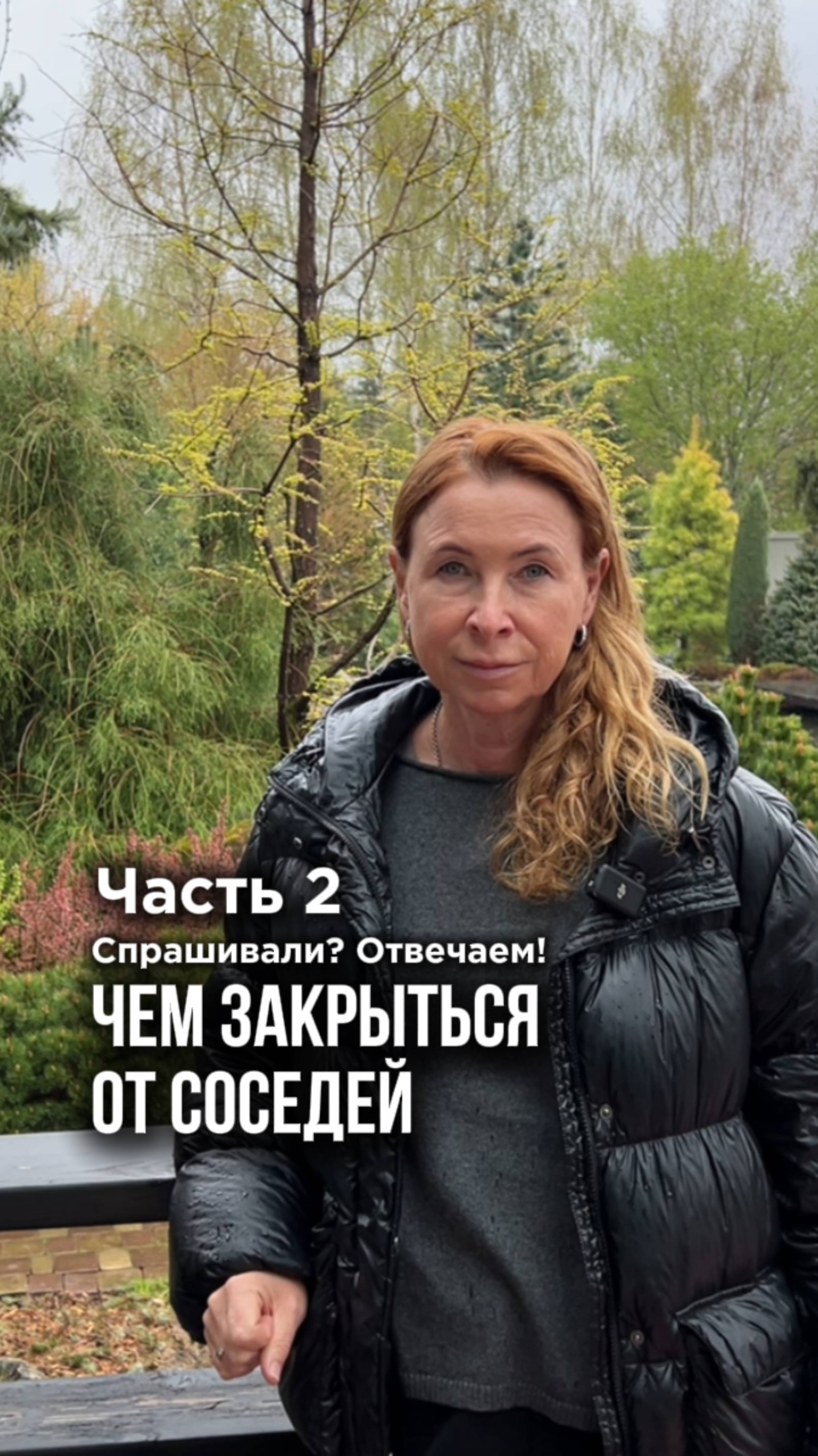 Чем закрыться от соседей, если сад небольшой? Часть 2