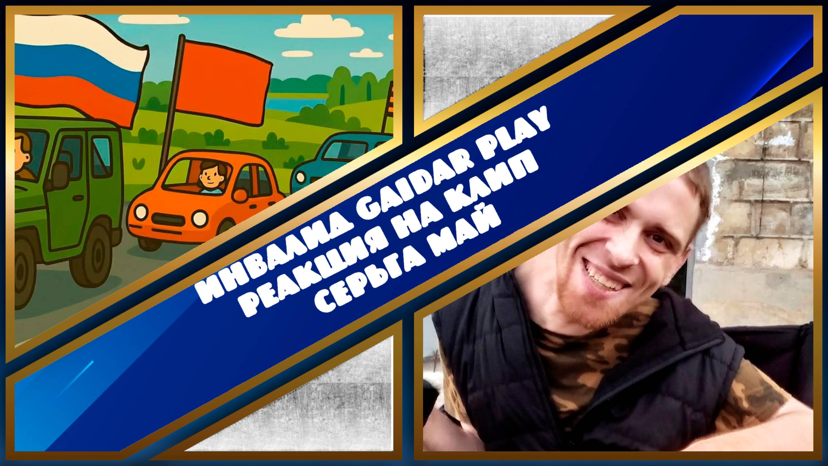 Инвалид Gaidar Play Реакция на клип СерьГа Май