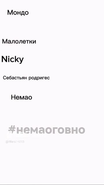 Немао тупой