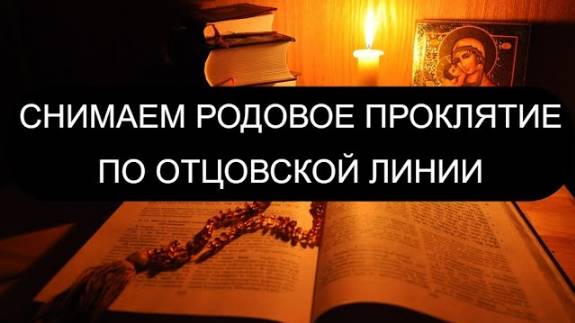 РОДОВОЕ ПРОКЛЯТИЕ ПО ОТЦОВСКОЙ ЛИНИИ. ПСАЛОМ 6 ПСАЛОМ 13 ПСАЛОМ 90 ПСАЛОМ 86 ПСАЛОМ 88, ПСАЛОМ 95