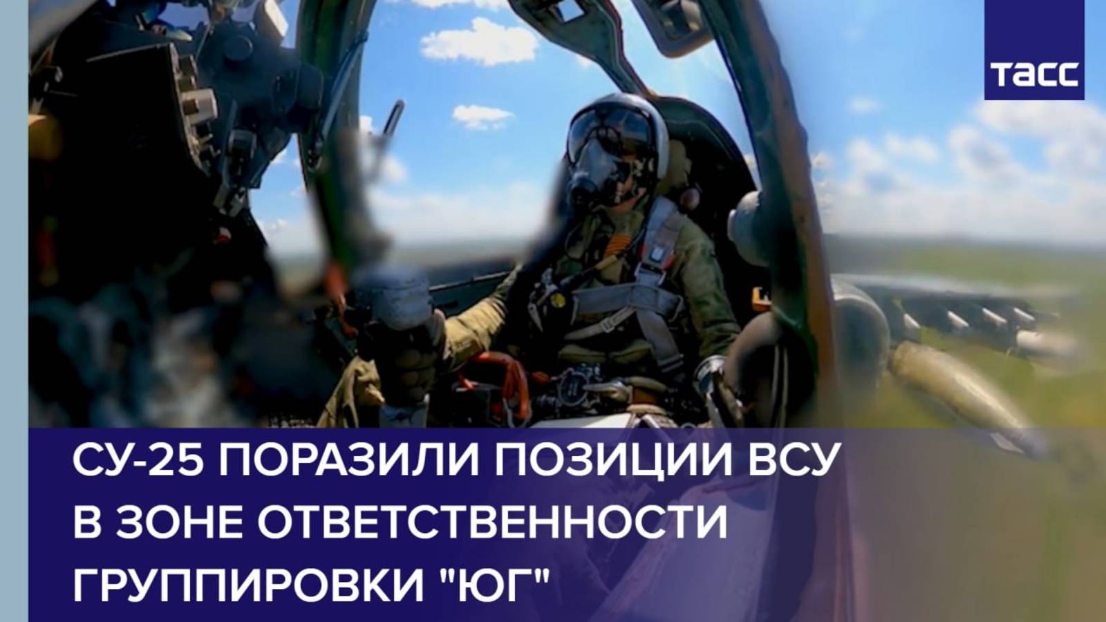 Су-25 поразили позиции ВСУ в зоне ответственности группировки "Юг"