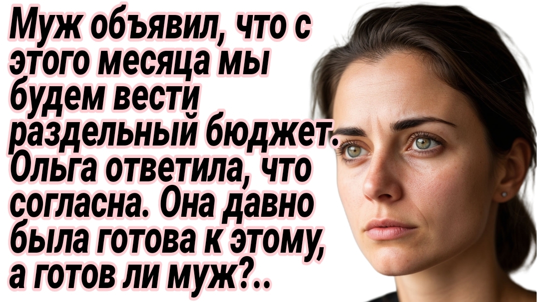 Истории из жизни. Муж объявил жене, что с этого дня раздельный бюджет. Аудиорассказы. Рассказы