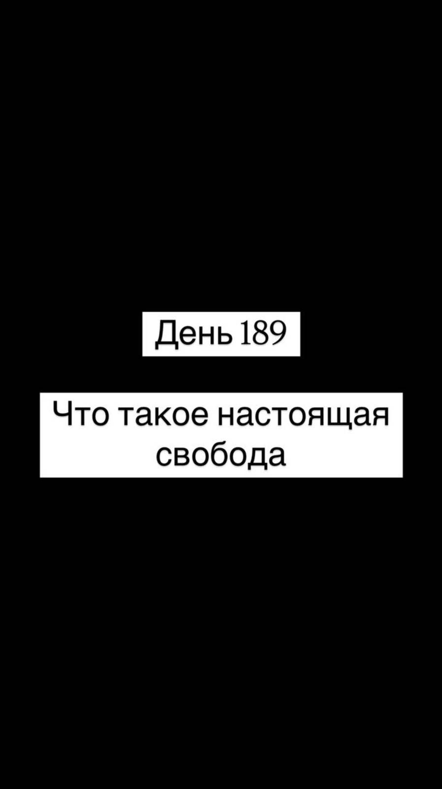 Что такое настоящая свобода