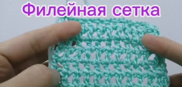 Филейная сетка крючком
