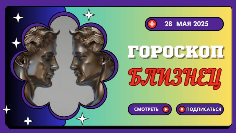 ♊ ГОРОСКОП НА СЕГОДНЯ 28 МАЯ: БЛИЗНЕЦЫ, ДЕНЬ НЕВЕРОЯТНЫХ ОТКРЫТИЙ!