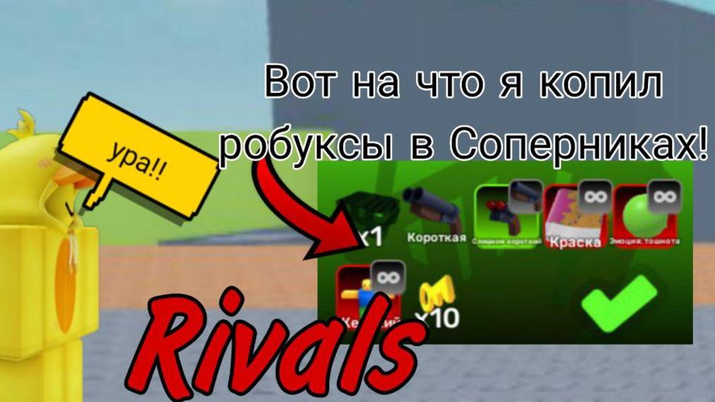 ВОТ НА ЧТО Я КОПИЛ РОБУКСЫ В СОПЕРНИКАХ! | RIVALS | Roblox