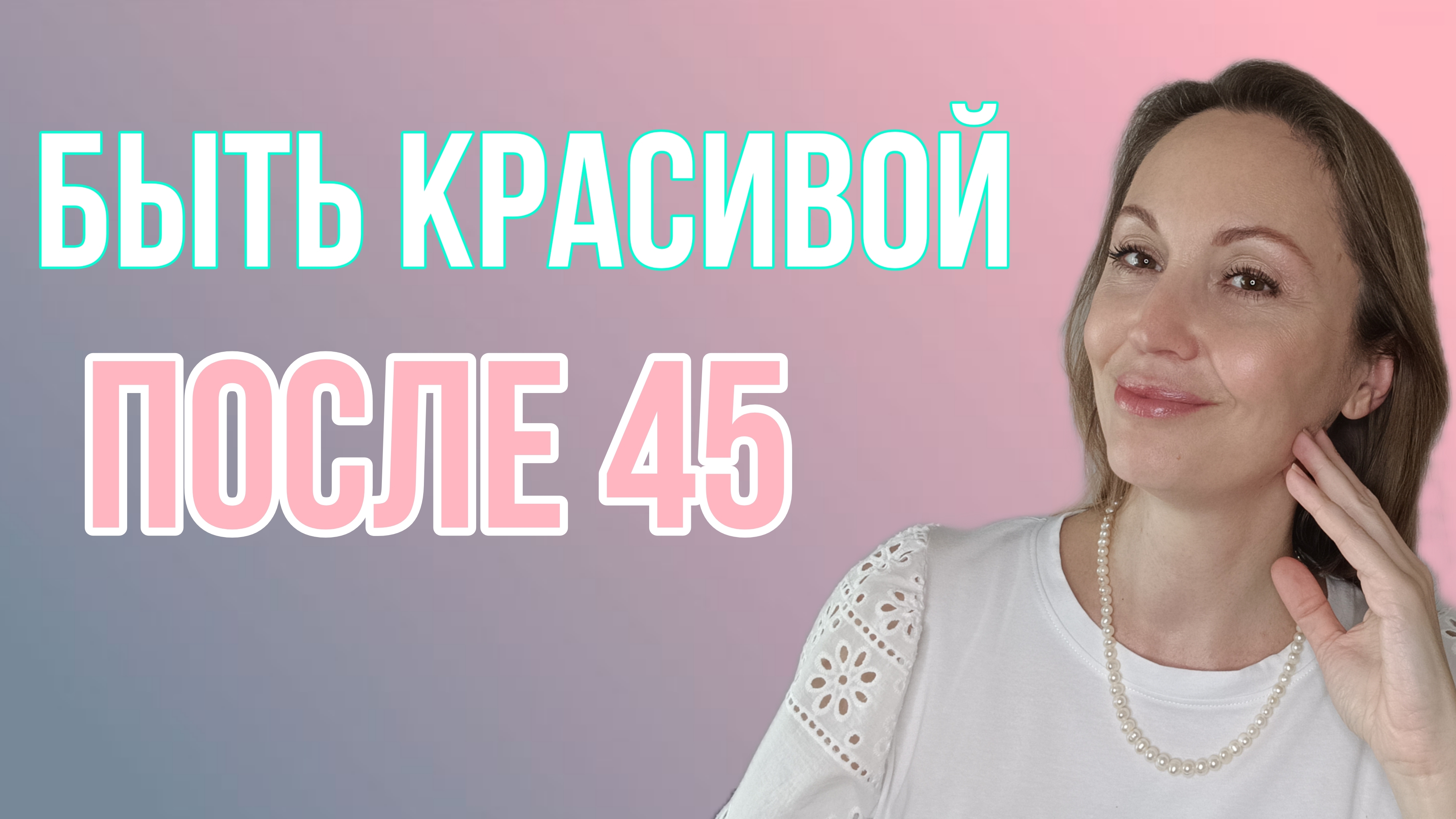 Как выглядеть и чувствовать себя хорошо и привлекательно после 45?