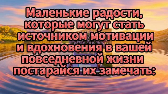 Ежедневный источник мотивации