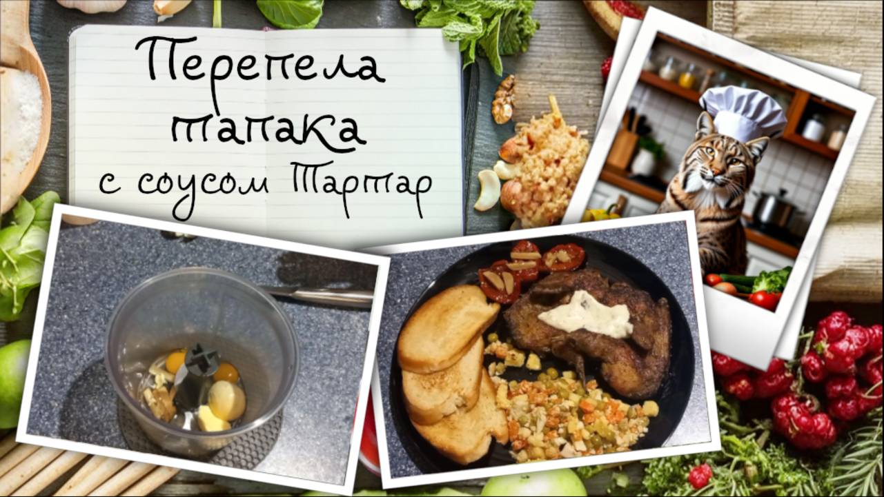 Перепела тапака с гренками и соусом тартар. Текстовое описание прилагается