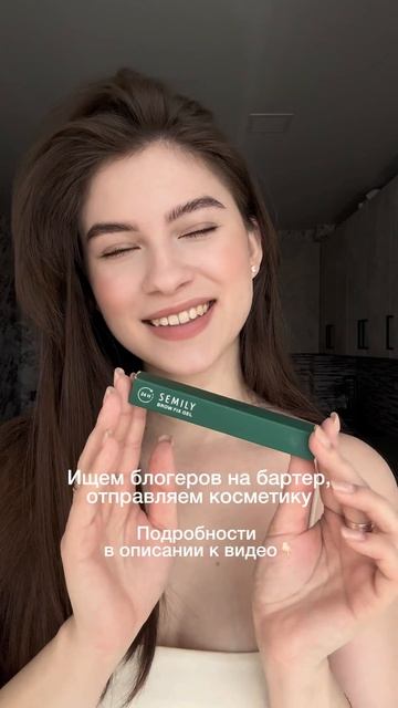 Ищем микроблогеров для сотрудничества с Semily 🌿