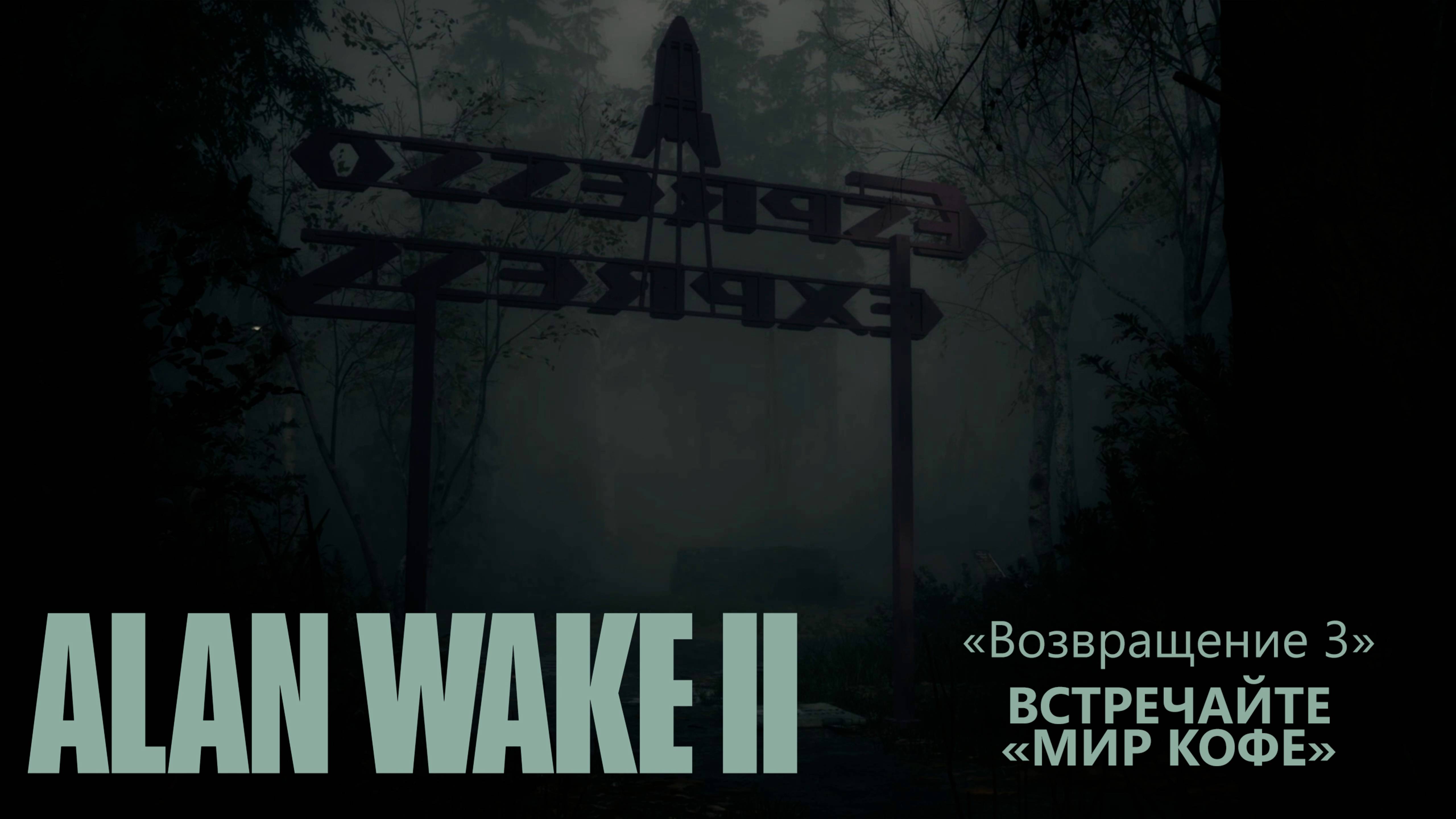 Alan Wake II (Серия 17) - Встречайте, "Мир Кофе"! "Возвращение 3" (Полностью на русском)