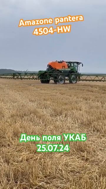 Amazone pantera 4504-HW / День поля УКАБ #укаб #демо #обприскувач #?