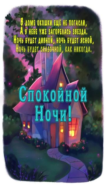 Открытка на ночь