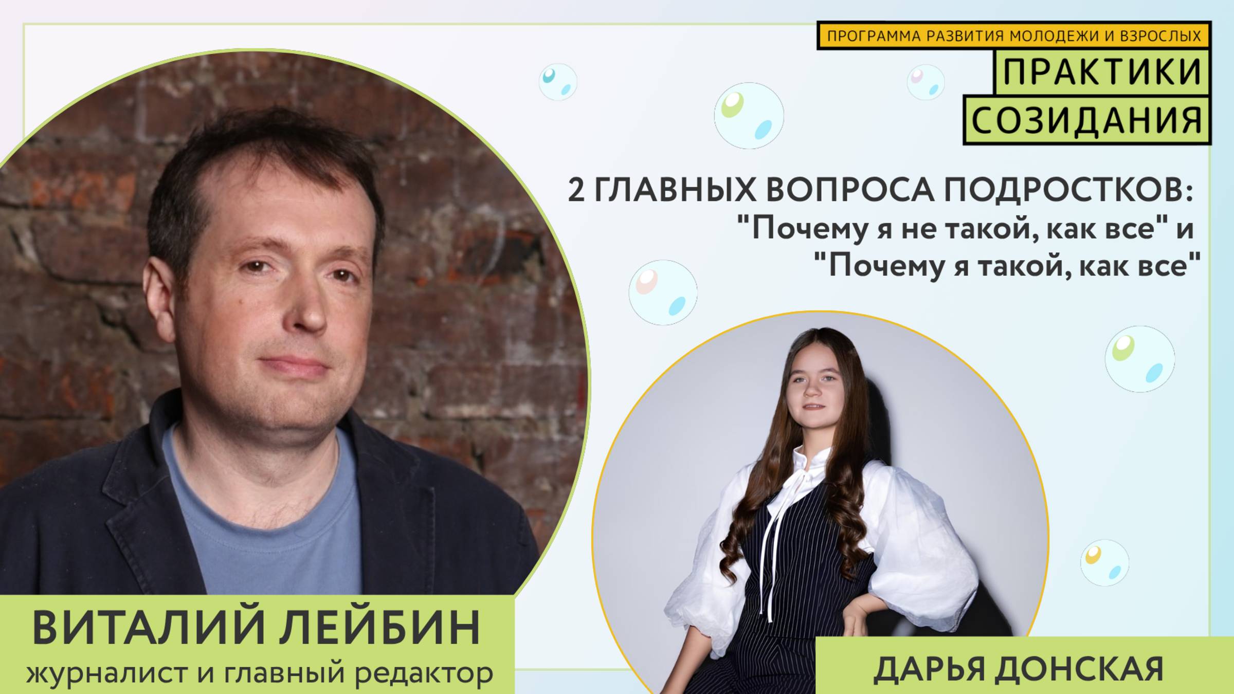 2 главных вопроса подростков: 
"Почему я не такой, как все" и "Почему я такой, как все"
