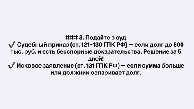 💰 Как взыскать долг по закону? Инструкция + статьи ГК и ГПК РФ