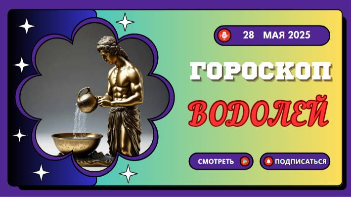 ♒ ГОРОСКОП НА СЕГОДНЯ 28 МАЯ: ВОДОЛЕИ, ИДЕИ БЬЮТ ФОНТАНОМ!