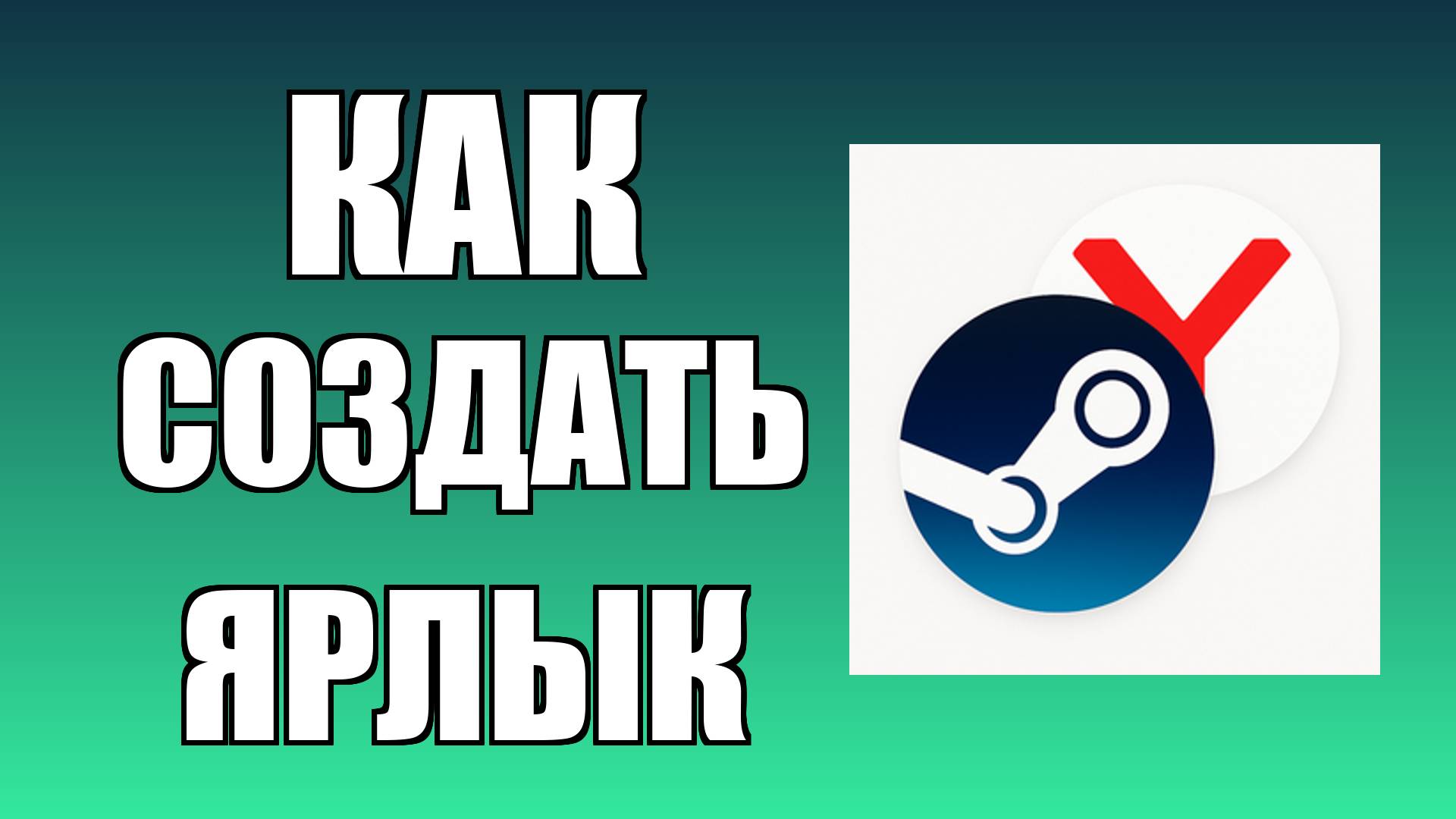 Как создать ярлык Стим на рабочем столе в Яндекс Браузере