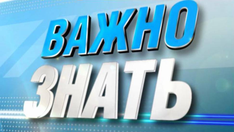 Важно знать. 27 мая 2025 г.