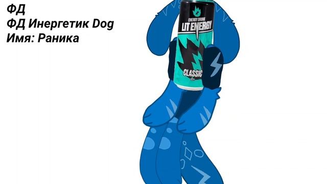 🎧:—Я поменяла ОС она из Енергетика и она любит есть сушёные Лаймы!—:🎧