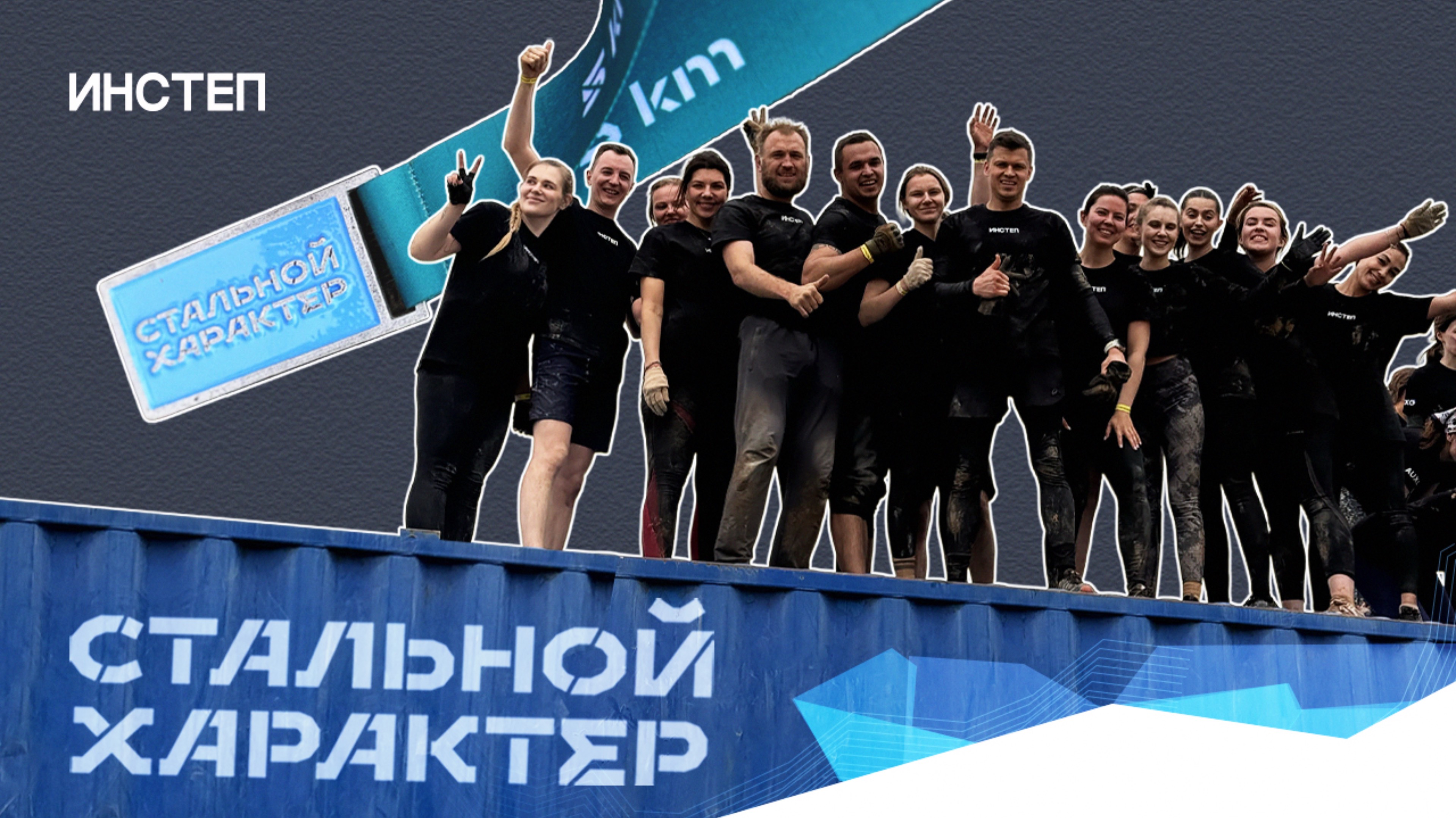 Стальной характер | ИНСТЕП