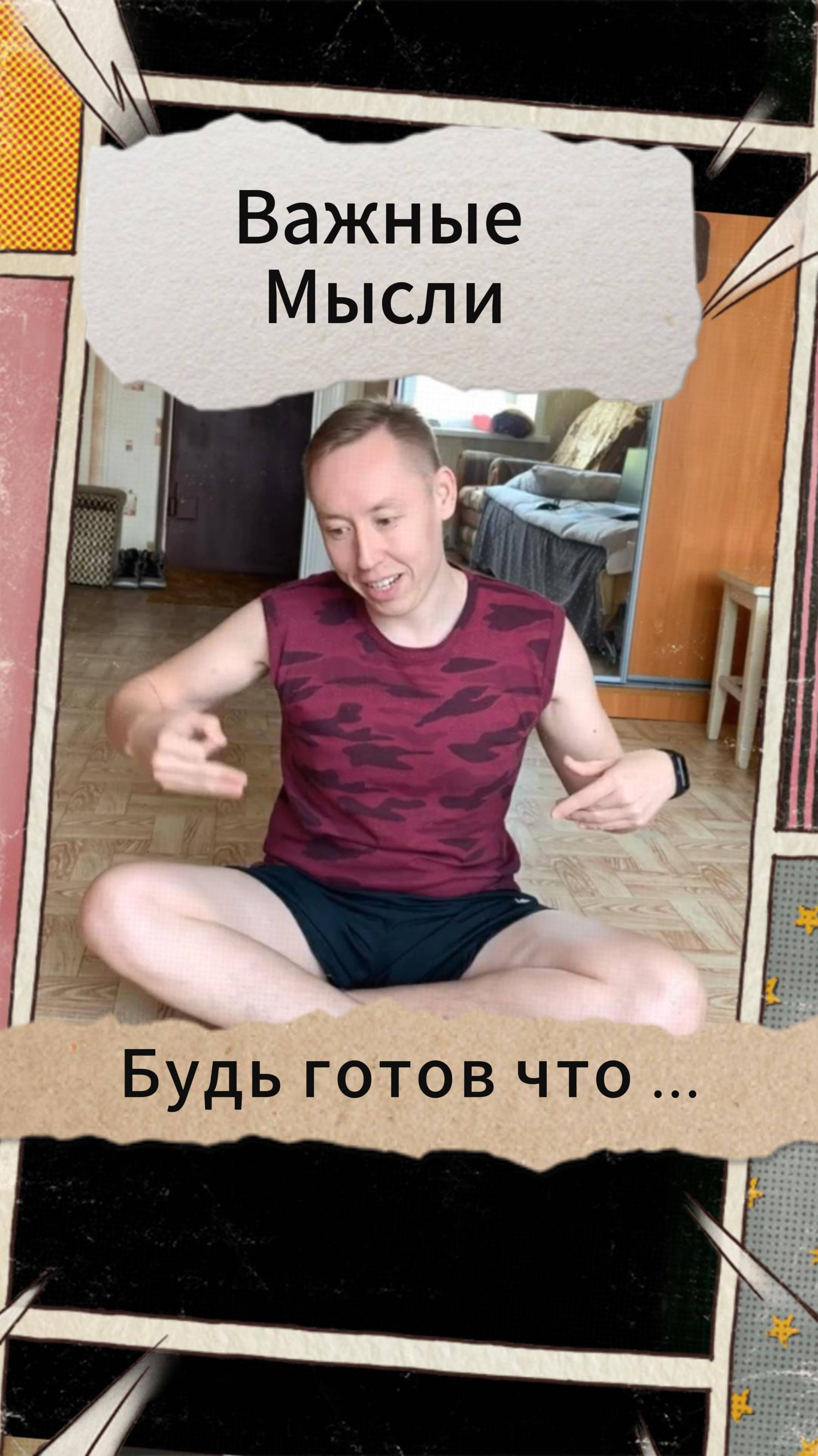 Важные Мысли - Будь готов что