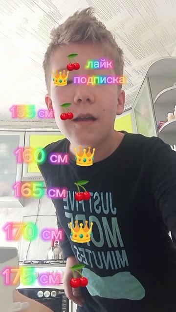 Какой у вас рост?