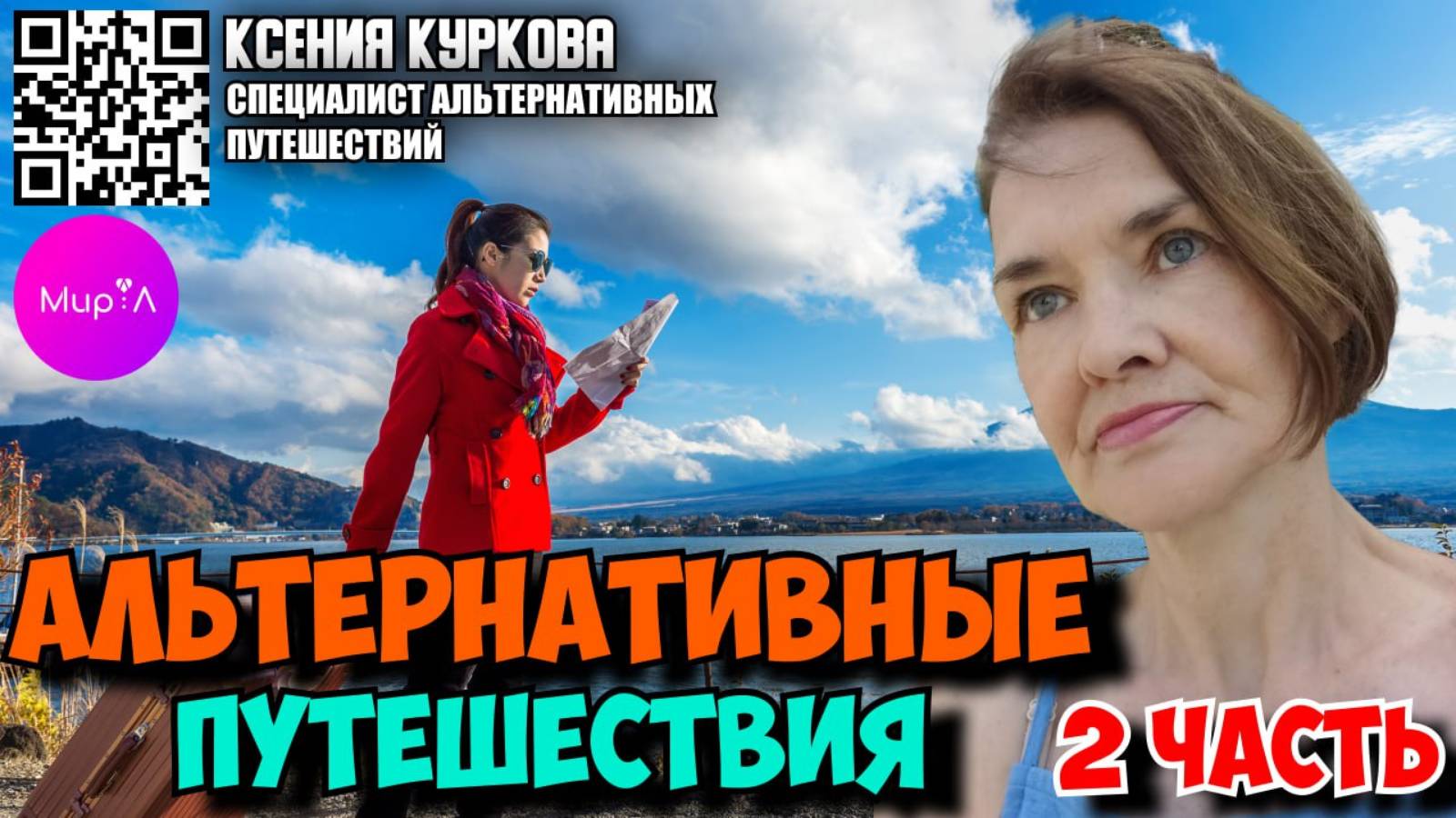 Ксения Куркова. Альтернативные путешествия. Часть 2.