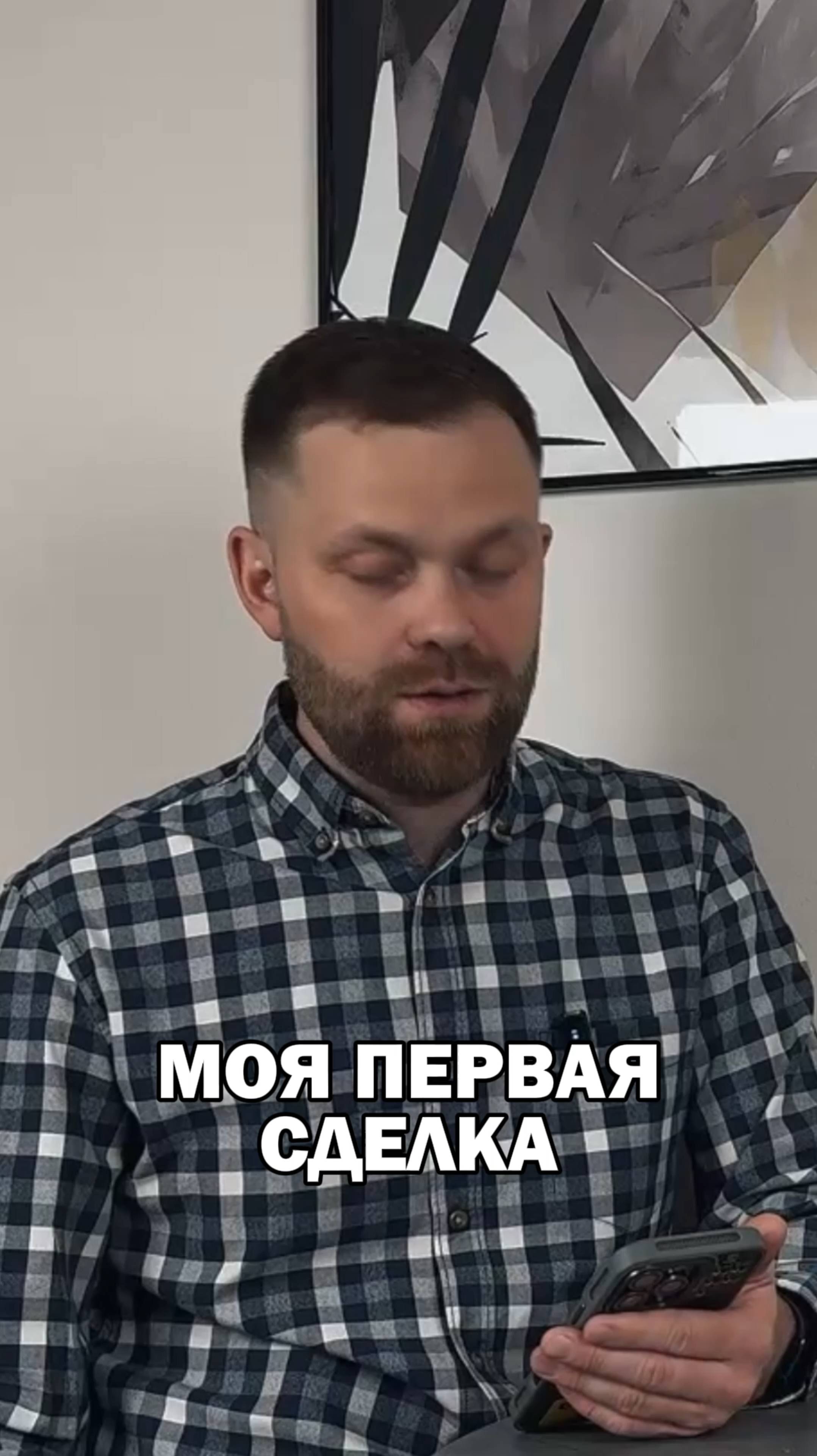 Моя первая сделка
